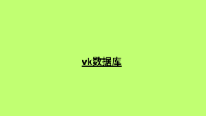 vk数据库