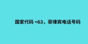 国家代码 +63，菲律宾电话号码