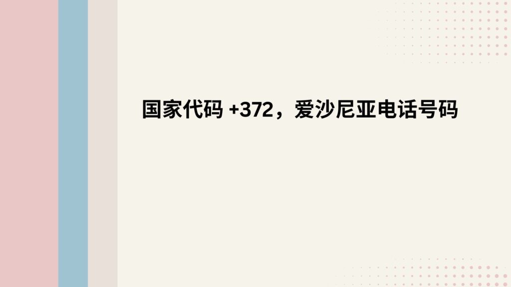 国家代码 +372，爱沙尼亚电话号码