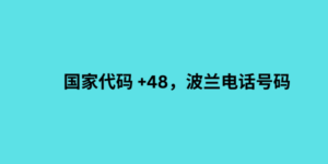 国家代码 +48，波兰电话号码