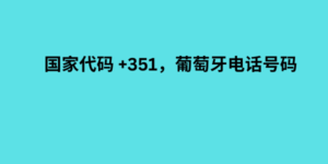 国家代码 +351，葡萄牙电话号码