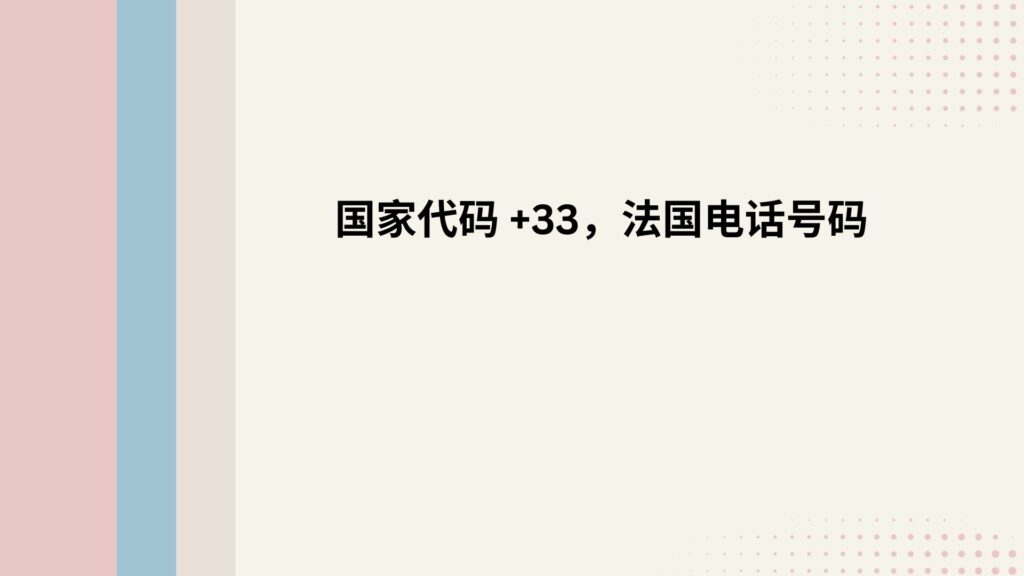 国家代码 +33，法国电话号码