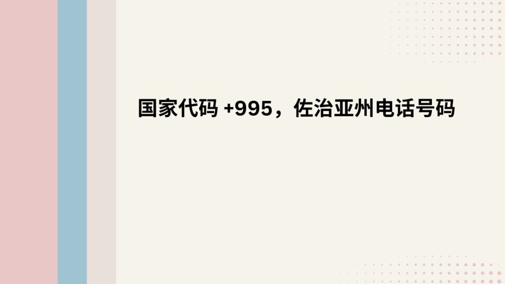 国家代码 +995，佐治亚州电话号码