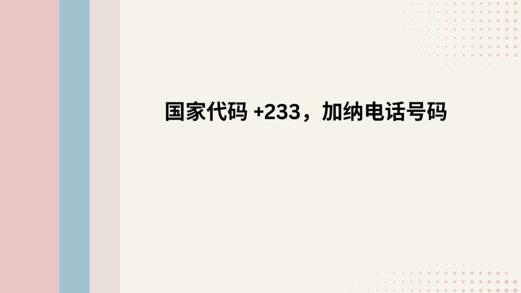 国家代码 +233，加纳电话号码