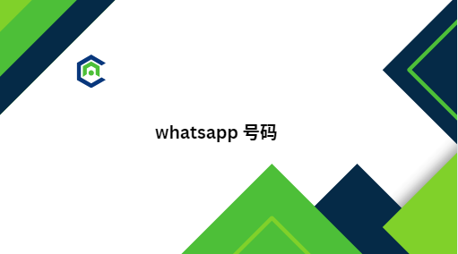 whatsapp 号码