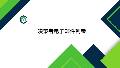 决策者电子邮件列表