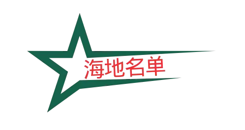 海地名单
